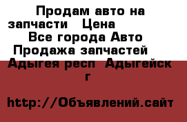 Продам авто на запчасти › Цена ­ 400 000 - Все города Авто » Продажа запчастей   . Адыгея респ.,Адыгейск г.